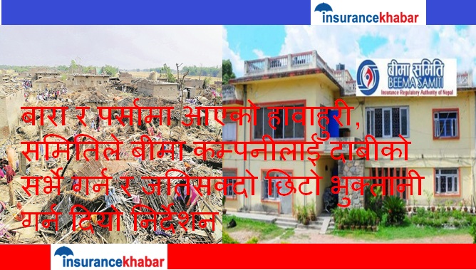 बारा र पर्सामा आएको हावाहुरी, समितिले बीमा कम्पनीलाई दाबीको सर्भे गर्न र जतिसक्दो छिटो भुक्तानी गर्न दियो निर्देशन