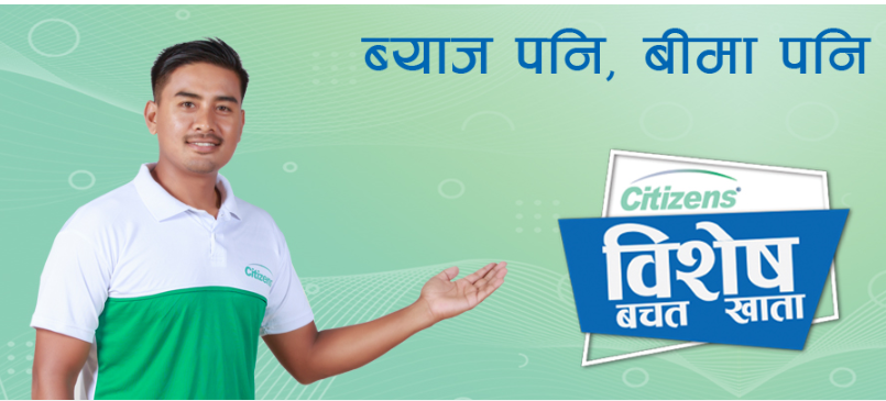 सिटिजन्स बैंकले ल्यायो बीमा सुविधा सहितको सिटिजन्स विशेष बचत खाता