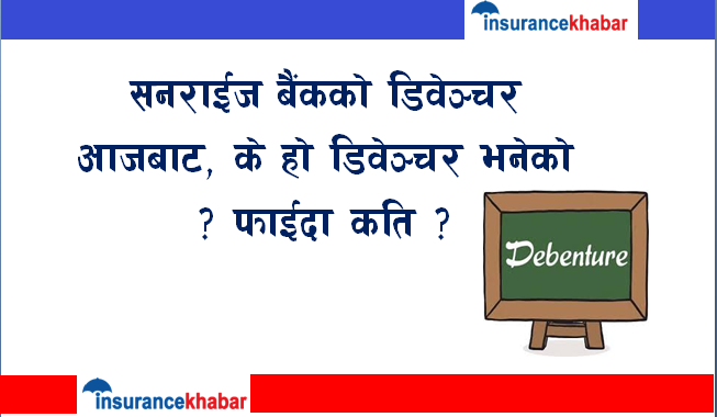 सनराईज बैंकको डिवेञ्चर आजबाट, के हो डिवेञ्चर भनेको ? फाईदा कति ?