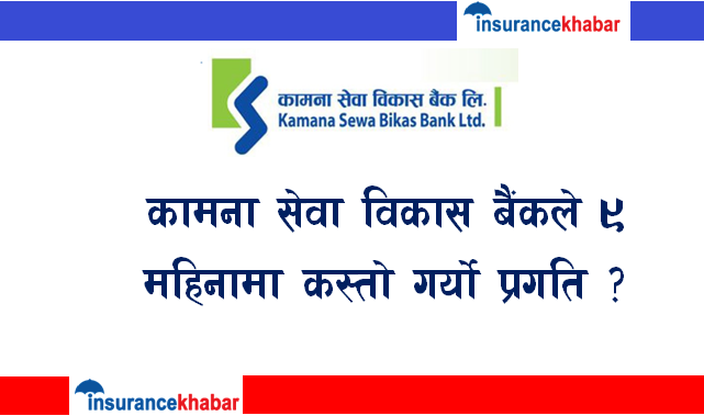 कामना सेवा विकास बैंकले ९ महिनामा कस्तो गर्यो प्रगति ?