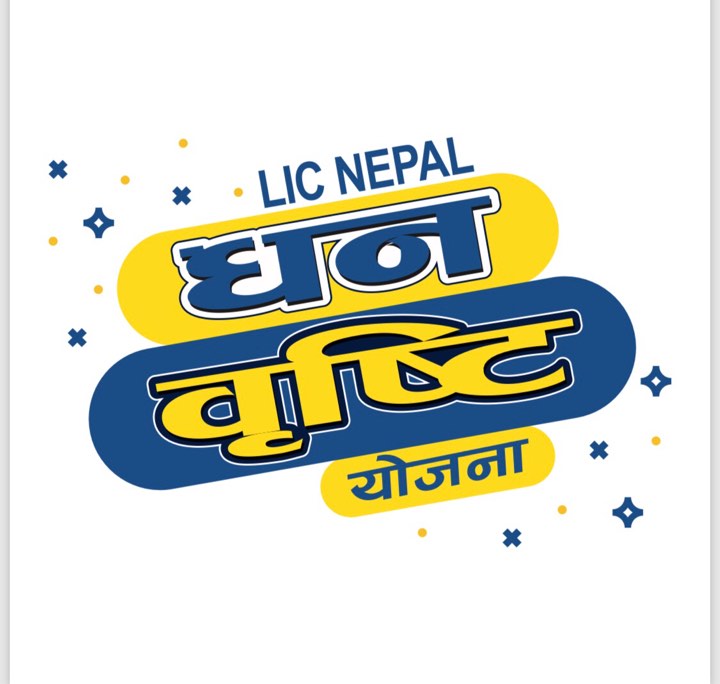 एलआईसीले ल्याउँदैछ धनबृष्टि बीमा योजना