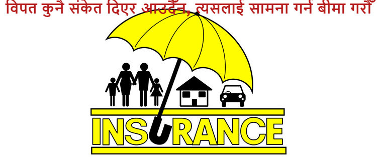 विपत कुनै संकेत दिएर आउदैँन, त्यसलाई सामना गर्न बीमा गरौँ