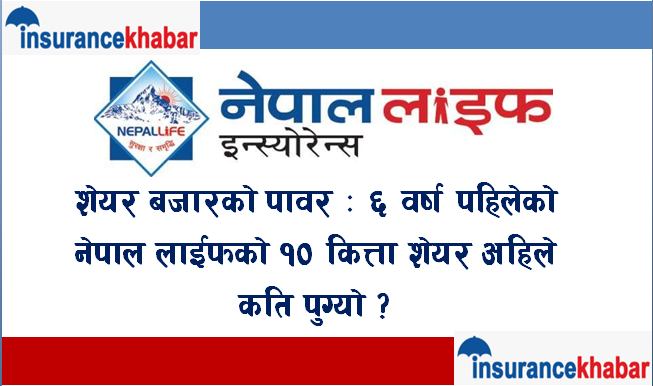 शेयर बजारको पावर :६ वर्ष पहिलेको नेपाल लाईफको १० कित्ता शेयर अहिले कति पुग्यो ?