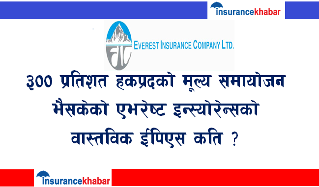 ३०० प्रतिशत हकप्रदको  मूल्य समायोजन भैसकेको एभरेष्ट  इन्स्योरेन्सको वास्तविक ईपिएस कति ?