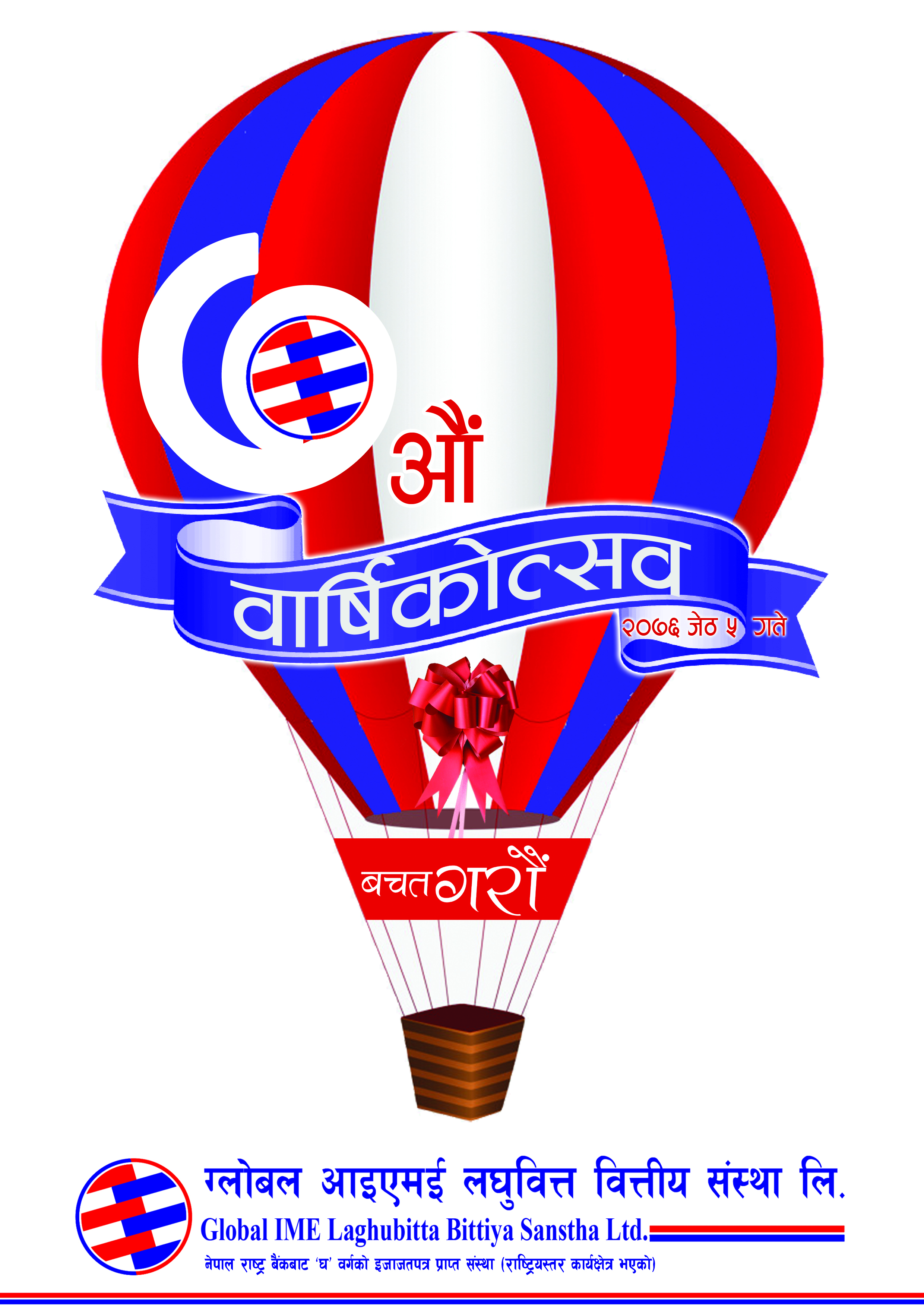 ग्लोबल आइएमई लघुवित्त सातौँ वर्षमा प्रवेश