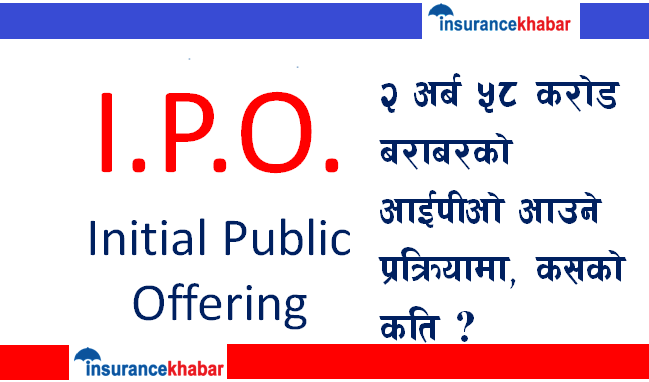 २ अर्ब ५८ करोड बराबरको आईपीओ आउने प्रक्रियामा, कसको कति (सूचि सहित)