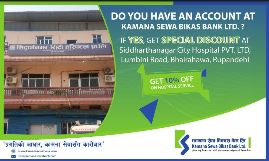 कामना सेवा विकास बैंकका ग्राहकले सिद्धबाबा, सिद्धार्थनगर सिटी, लुम्बिनी सिटी हस्पिटलमा विशेष छुट पाउने