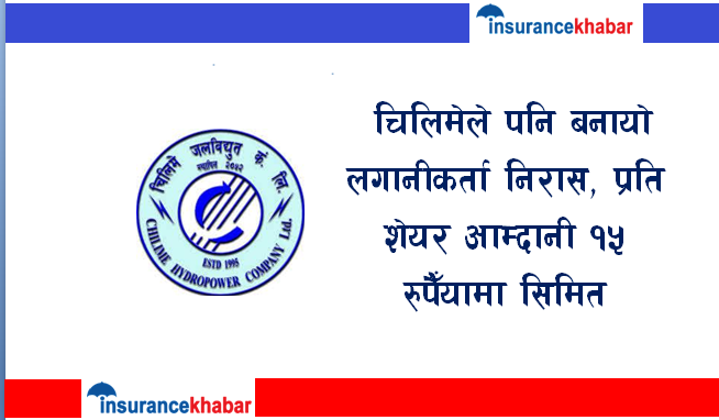 चिलिमेले पनि बनायो लगानीकर्ता निरास, प्रति शेयर आम्दानी १५ रुपैयाँमा सिमित