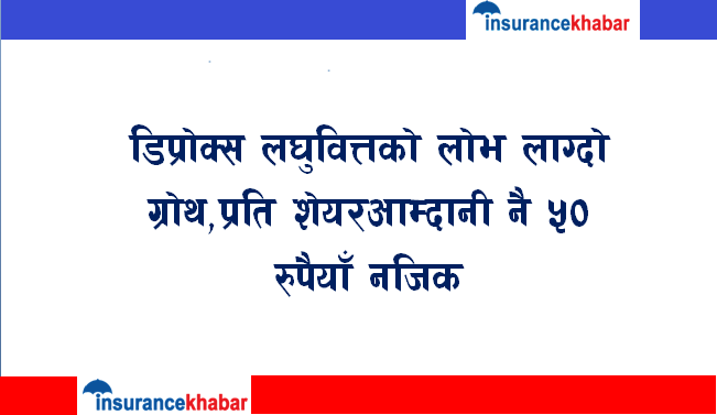 डिप्रोक्स  लघुवित्तको लोभ लाग्दो ग्रोथ,प्रति शेयरआम्दानी नै ५० रुपैयाँ नजिक