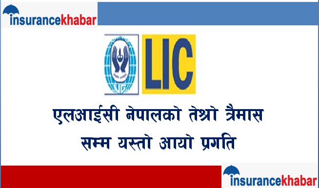 एलआईसी नेपालको खुद बीमा शुल्क आर्जन रकम २६ प्रतिशतले वृद्धि, पुँजी अझै ३४ प्रतिशतले वृद्धि गर्नु पर्ने