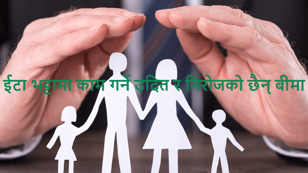 ईटा भट्टामा काम गर्ने उदित र निरोजको छैन् बीमा