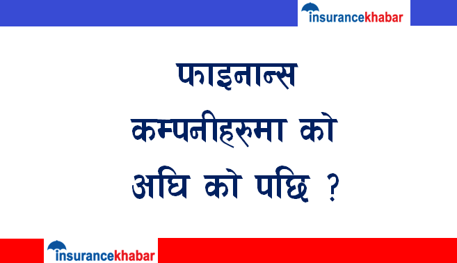 फाइनान्स कम्पनीहरुमा को अघि को पछि ?