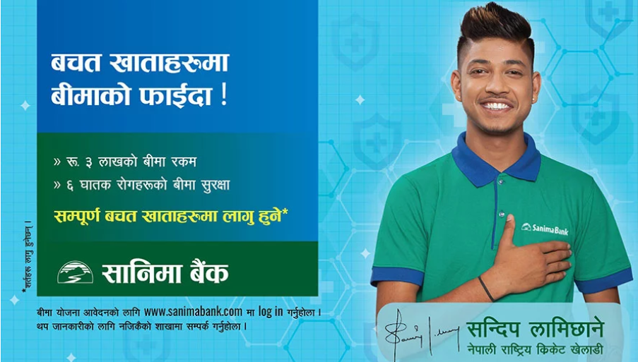 सानिमा बैंकमा खाता खोल्दा घातक रोगको विरुद्ध बीमा सुविधा पाउने
