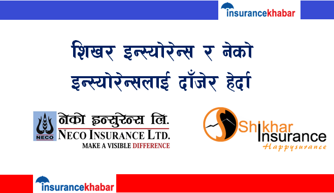 शिखर इन्स्योरेन्स र नेको इन्स्योरेन्सलाई दाँजेर हेर्दा
