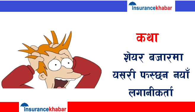 शेयर कथा : बजारमा यसरी फस्छन नयाँ लगानीकर्ता