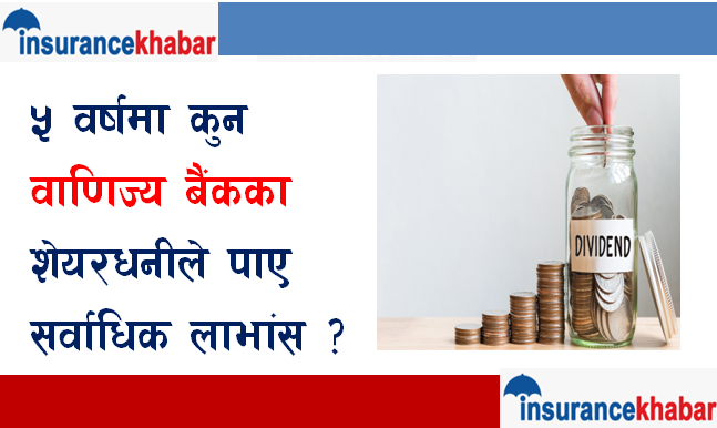 ५ वर्षमा कुन वाणिज्य बैंकका शेयरधनीले पाए सर्वाधिक लाभांस ?