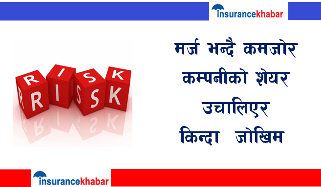 मर्ज भन्दै कमजोर कम्पनीको शेयर उचालिएर किन्दा जोखिम 