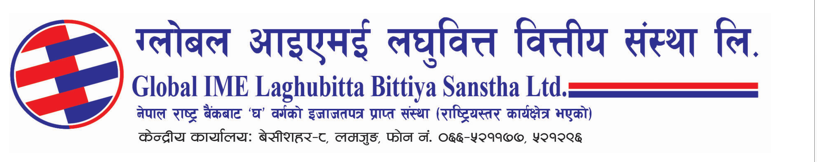 ग्लोबल आइएमई लघुवित्तको १००% हकप्रद शेयर विक्री खुला
