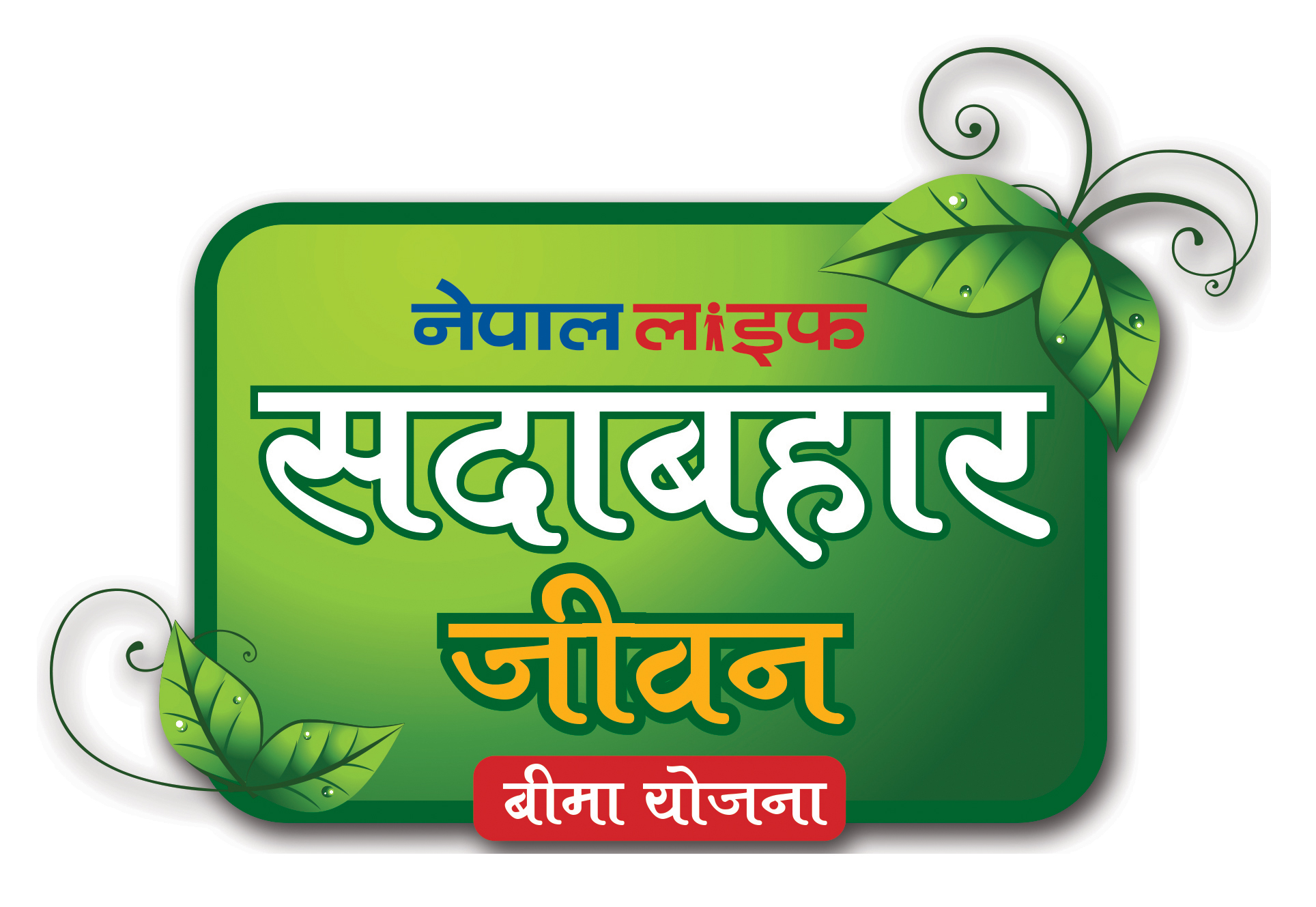 नेपाल लाइफले ल्यायो सदावहार जीवन बीमा योजना