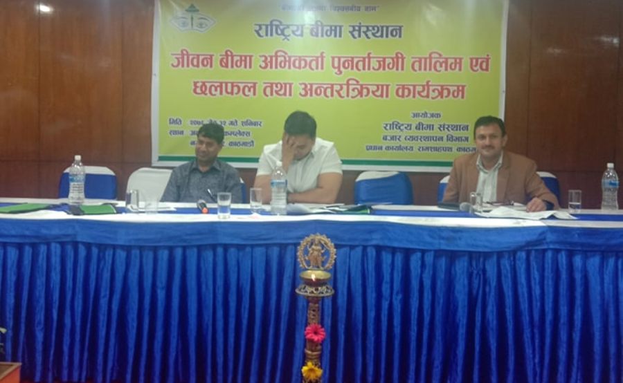 राष्ट्रिय बीमा संस्थानद्धारा जीवन बीमा अभिकर्ता पुनर्ताजगी तालिम तथा अन्तरक्रिया कार्यक्रम सम्पन्न