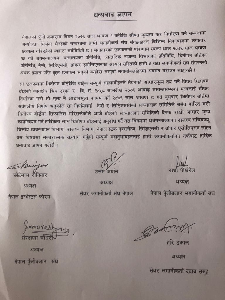 सहमतिबारे लगानीकर्ताले निकाले बक्तव्य, सरकारलाई धन्यवाद