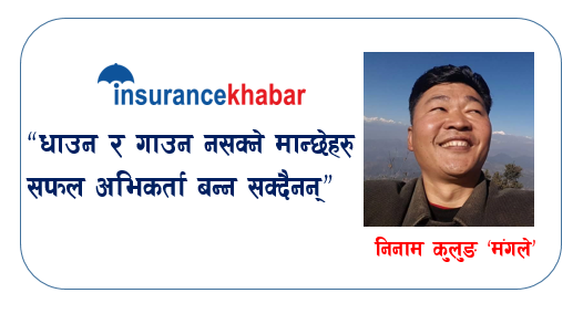 धाउन र गाउन नसक्ने मान्छेहरु सफल अभिकर्ता बन्न सक्दैनन् –निनाम कुलुङ ‘मंगले’