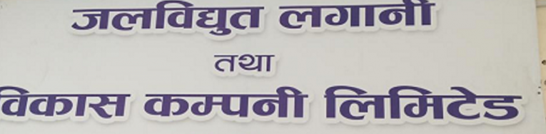 जलविद्युत कम्पनी १०० प्रतिशत हकप्रद अनुमति लिन पुग्यो बोर्ड