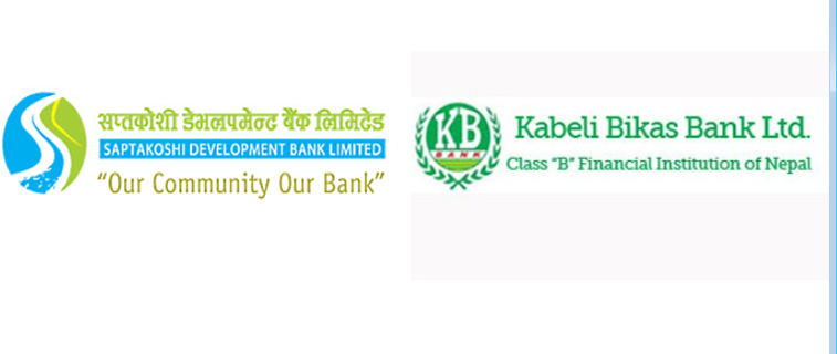 सप्तकोशी डेभलपमेन्ट र काबेली विकास बैंक एक आपसमा गाभिए, असार २२ गतेदेखि एकीकृत कारोबार