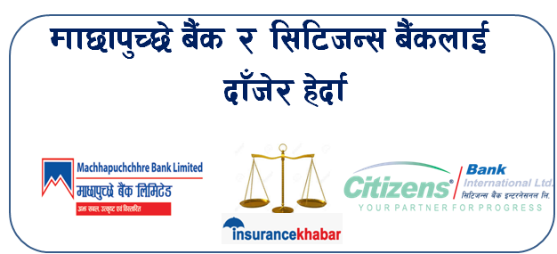 माछापुच्छ्रे बैंक र सिटिजन्स बैंकलाई दाँजेर हेर्दा
