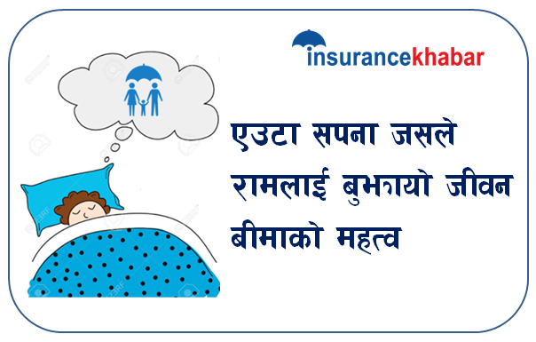 एउटा सपना जसले रामलाई बुझायो जीवन बीमाको महत्व