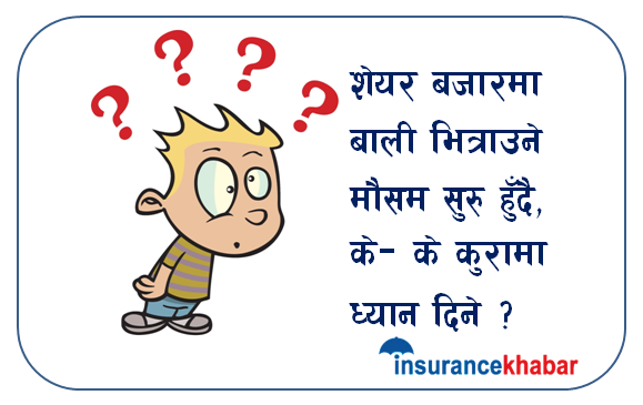 शेयर बजारमा बाली भित्राउने मौसम सुरु हुँदै, के कुरामा ध्यान दिने ?