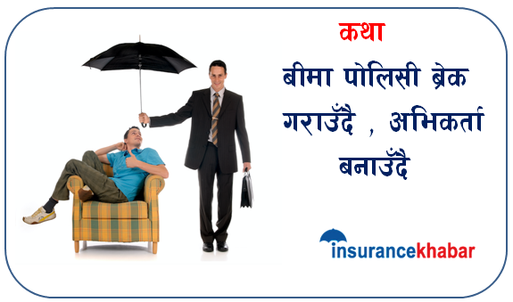 कथा : बीमा पोलिसी ब्रेक गराउँदै , अभिकर्ता बनाउँदै