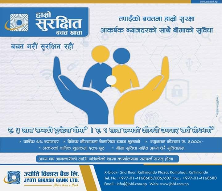 ज्योति विकास बैंकले ल्यायो बीमा सुविधा सहितको हाम्रो सुरक्षित बचत खाता