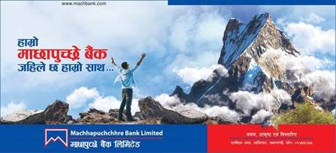 माछापुच्छ्रे बैंकले ल्यायो बीमा सुविधा सहितको स्मार्ट बचत खाता, १४ लाख भन्दा बढीको बीमा सुविधा पाइने