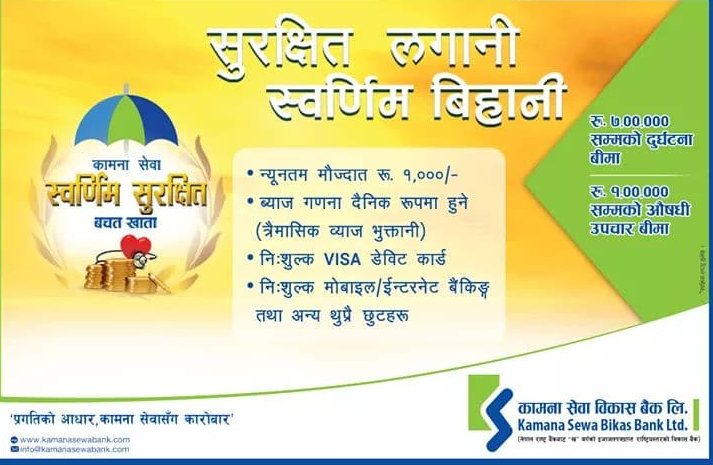 कामना सेवाको स्वर्णिम बचत खातामा आकर्षण बढ्दो, १७ हजारले खोले खाता