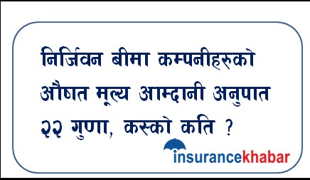 निर्जिवन बीमा कम्पनीहरुको औषत मूल्य आम्दानी अनुपात २२ गुणा, कस्को कति ?