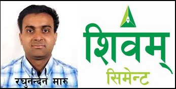 शिवम् सिमेन्टमा लगानीकर्ता मारु आफै बने निमित्त सिईओ