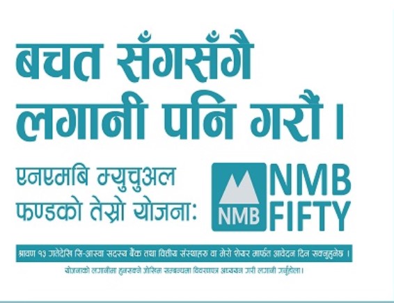 एनएमबि फिफ्टीको अन्तिम म्याद भदौ १० गतेसम्म