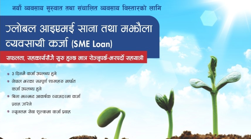 ग्लोबल आइएमई बैंकले ल्यायो साना तथा मझौला व्यवसायीलाई ३ दिनमा कर्जा दिने सुविधा