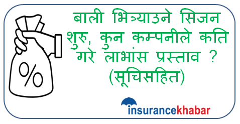 बाली भित्र्याउने सिजन शुरु, कुन कम्पनीले कति गरे लाभांश प्रस्ताव ? (सूचिसहित)