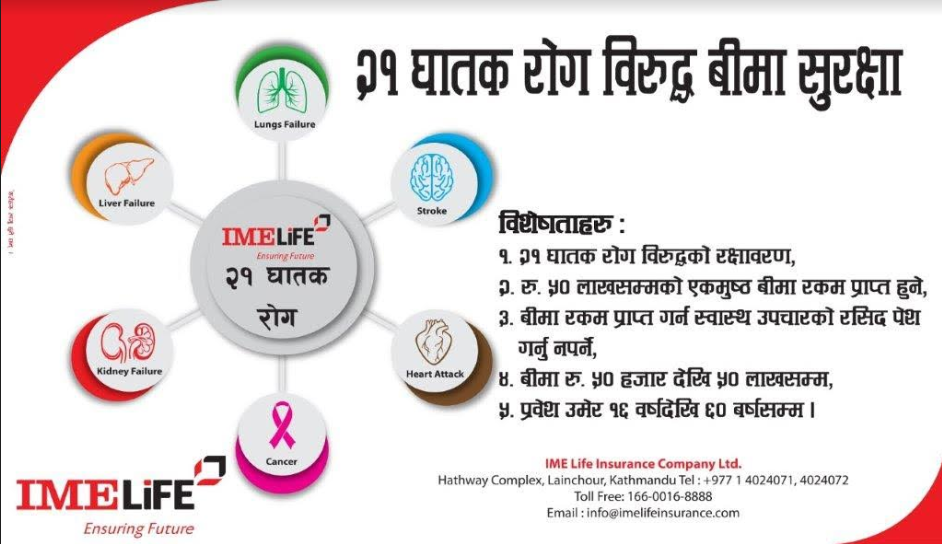 आईएमई लाइफको २१ घातक रोगविरुद्ध ५० लाखको बीमा योजना