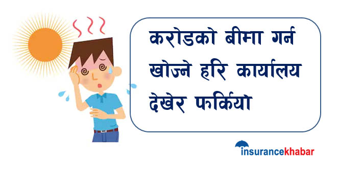 करोडको बीमा गर्न खोज्ने हरि कार्यालय देखेर फर्कियो