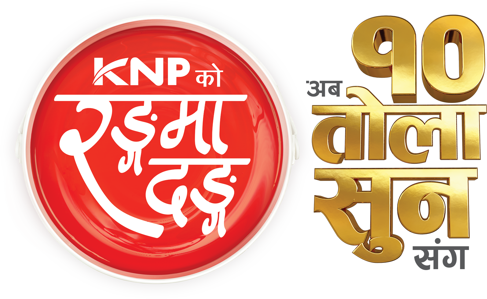 दशैंलाई लक्षित गर्दै केएनपीले फेरि ल्यायो रङ्गमा दङ्ग योजना