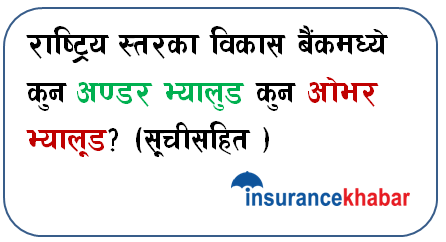चौथो त्रैमासको आधारमा राष्ट्रिय स्तरका कुन विकास बैंक “अण्डर भ्यालुड” कुन “ओभर भ्यालूड” ? (सूचीसहित )