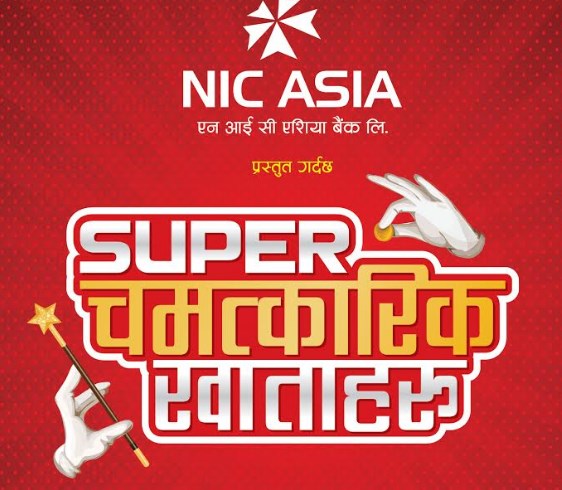 एनआइसी एसियाको चमत्कारिक निक्षेप योजनामा १ करोड ३१ लाखको बीमा सुविधा पाईने