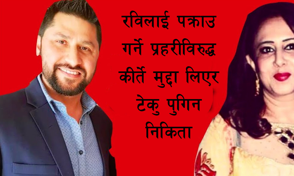 रविलाई पक्राउ गर्ने चितवनका एसपीविरुद्ध कीर्ते मुद्दा दर्ता हुँदै (अपडेट) प्रहरीद्वारा दर्ता गर्न इन्कार