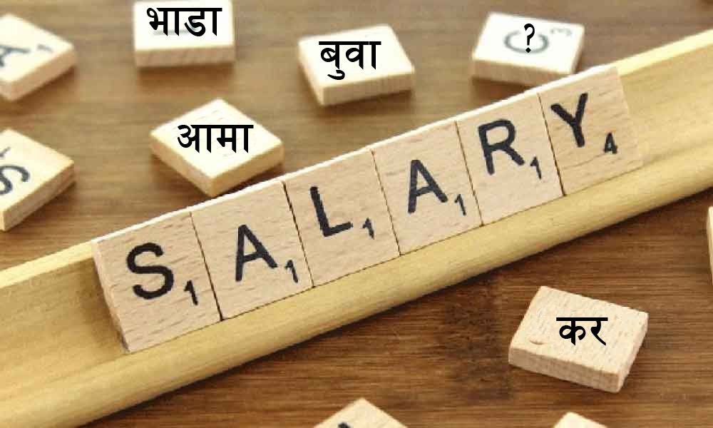 जागिर खानेले १० प्रतिशत तलब सिधैं आमा बुवाको खातामा जम्मा गर्नुेपर्ने