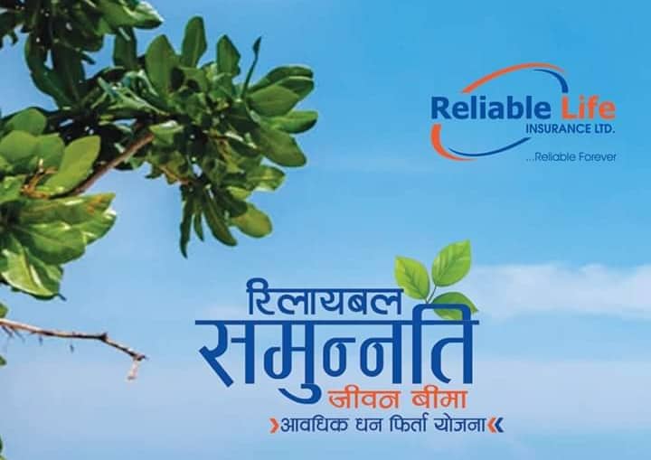 रिलायबल नेपाल लाइफले ल्यायो रिलायबल समुन्नति जीवन बीमा योजना