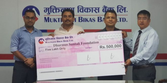 मुक्तिनाथ विकास बैंकद्धारा धुर्मुस सुन्तली फाउण्डेसनलाई आर्थिक सहयोग