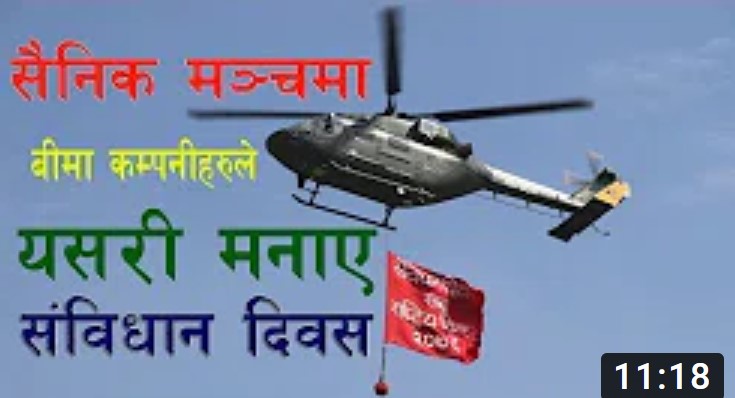 बीमाकर्मीहरुको उल्लासपूर्वक सहभागिता सैनिक मञ्चमा संविधान दिवसको रौनक (भिडियोसहित)